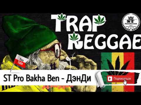 Bakha Ben - ДэнДи