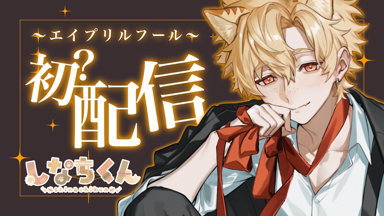 【エイプリルフール】最後の一時間を僕にちょうだい？おしゃべりとお歌うたうよ！【#Vtuber/#ひなたねらいぶ】