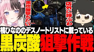 【GTA5 MADTOWN】橘ひなのの狙撃を手伝うギル【ギルくん/GTA5】