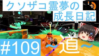 【スプラトゥーン2】ガチヤグラ道-A帯- #109