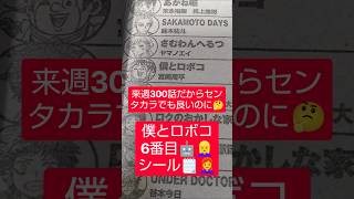 #僕とロボコ 299話「シール交換と女子」（宮崎周平）『次回は300話だけど、センターカラーなどなし』#少年ジャンプ #2026年 45号 #jump #comics #WJ #漫画語り