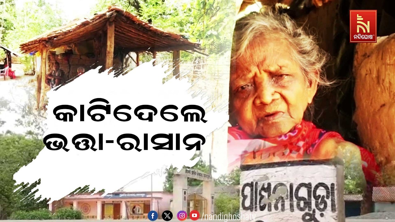 ଆଧାରକାର୍ଡ କଟିଗଲା ବୋଲି କାଟିଦେଲେ ଭତ୍ତା ଓ ରାସନ | NandighoshaTV