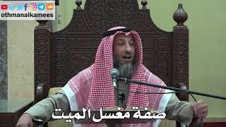 993 - صفة مغسل الميت - عثمان الخميس - دليل الطالب