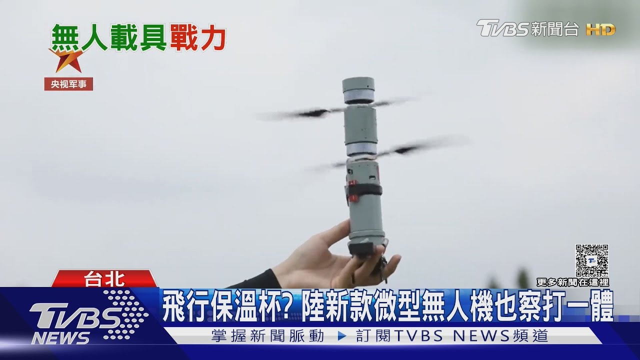 無人機鬥法迴戰！ 解放軍步兵利器如「飛行保溫杯」 我國快奇艇測試新進展