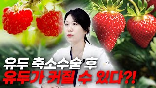 유두축소수술 후 다시 유두가 커질 수 있다?!