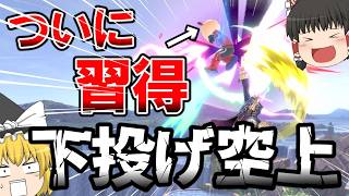 今まで避けてきた激ムズコンボをついに習得しました！やっぱりこのコンボ強すぎない？wwwwww【スマブラSP】【ゆっくり実況】