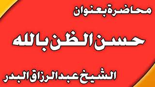 حسن الظن بالله الشيخ عبد الرزاق بن عبد المحسن العباد image