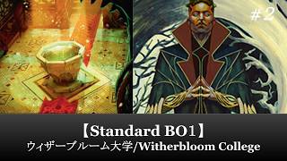 【Standard BO１】ウィザーブルーム大学/Witherbloom College #２【MTG ARENA】【ストリクスヘイヴンの秘密】