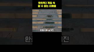 Download lagu 왓치독2 게임 속 숨겨진 알 수 없는 시체들 #이스터에그 mp3