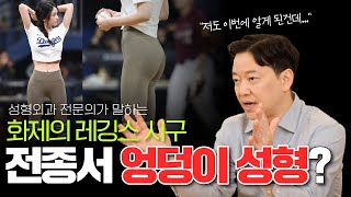 성형외과 전문의가 본 전종서님의 골반뽕 논란! 숨겨진 진실을 말씀드립니다.