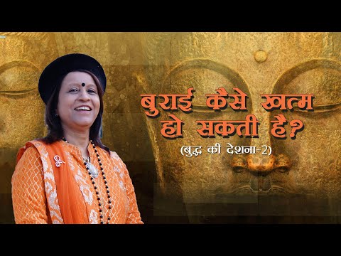 बुराई कैसे  खत्म हो सकती है?