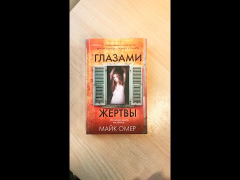 Миниатюра изображения товара Книга Эксмо Глазами жертвы (Омер М.)