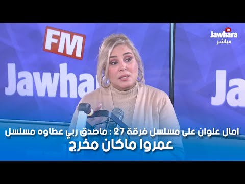 امال علوان على مسلسل فرقة 27 ماصدق ربي عطاوه مسلسل عمروا ماكان مخرج