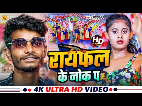 Rayfal Ke Nok Pa | रायफल के नोक पा | #Saurav U का सुपरहिट रंगदारी Song | New Viral Maghi Song 2024