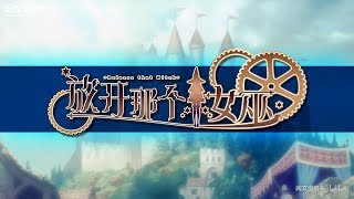 Re: [情報] 放開那個女巫 動畫PV