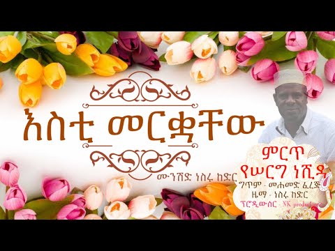 እስቲ መርቋቸው | ሙንሽድ ነስሩ ከድር | ምርጥ የሠርግ ነሺዳ|| Esti merkuachew |munshid Nesru kedir ||(Official neshida)