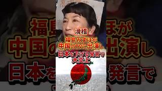 これが支持率0.2%の党首の本性 #政治 #福島みずほ #中国