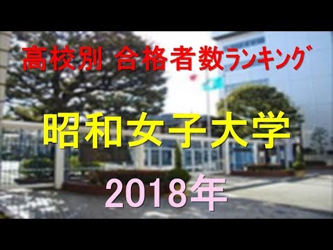 臨床検査学科 昭和女子大学 高校別合格者数ランキング 2018年【グラフでわかる】