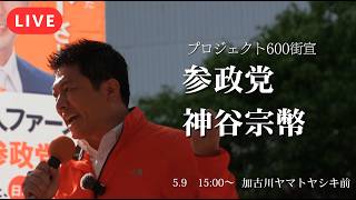 【LIVE】【参政党】プロジェクト600始動！神谷宗幣が加古川へ！地方から日本を塗り替える戦い