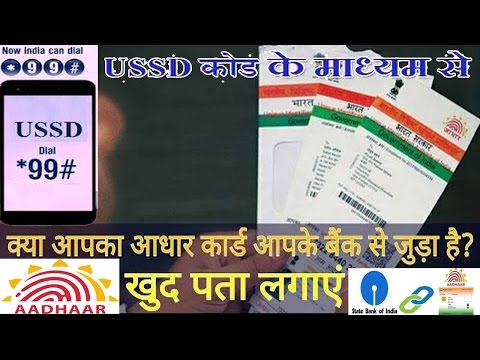 How to check Aadhaar Number is linked to Bank by Mobile,कैसे पता करें हमारा आधार बैंक से लिंक हैं? Video