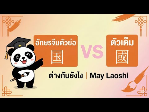 อักษรจีนตัวย่อ VS ตัวเต็ม ต่างกันยังไง | May Laoshi