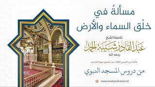 صورة 43 مسألة في خلق السماء والأرض - الشيخ عبدالقادر شيبة الحمد رحمه الله