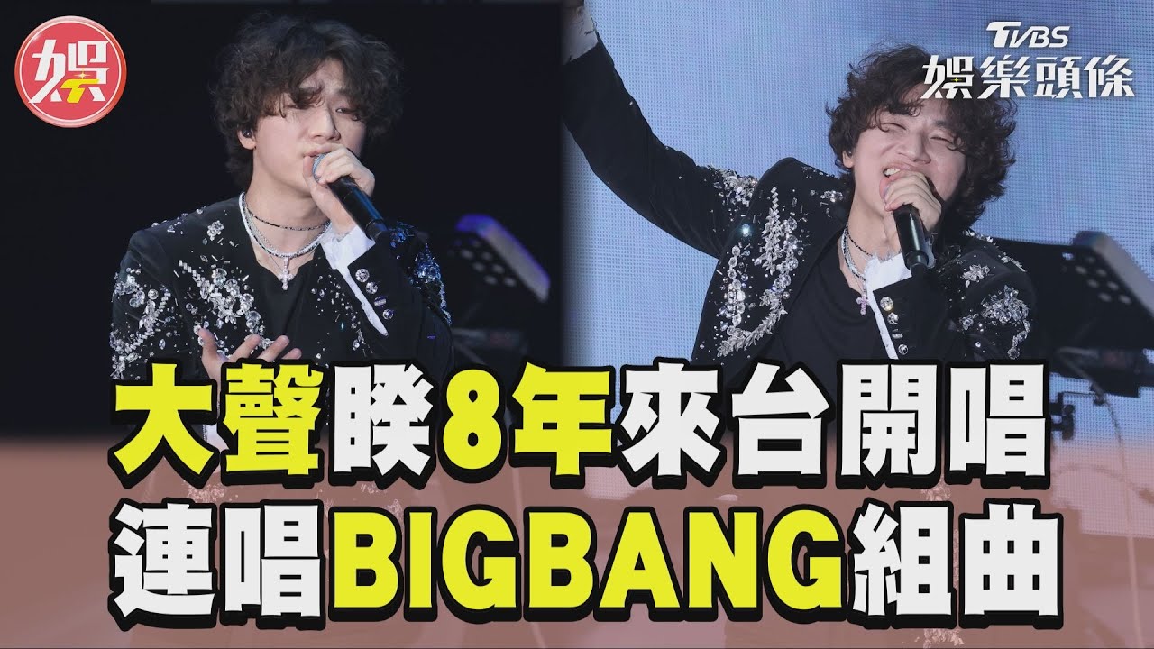 影音/大聲睽8年來台開唱! 連唱BIGBANG組曲嗨翻