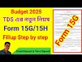 TDS এর নতুন নিয়ম Budget 25 অনুসারে কারা কারা �