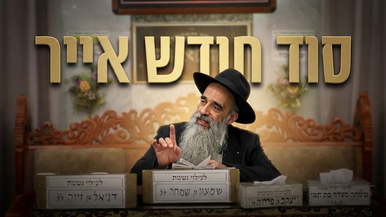 הרב מאיר שמואלי • פרשת תזריע טהרות תשפ'ו