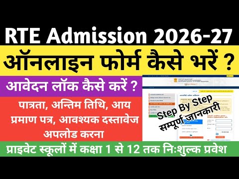 RTE Form Online 2026-27 Kaise Bhare | RTE Admission 2026-27 Form Filling | School Selection Process