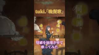 【晩餐歌】男が原曲キーで歌ってみたら号泣不可避だった… #shorts #tuki #優里