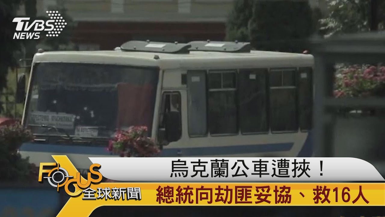 烏克蘭公車遭挾!總統向劫匪妥協.救16人