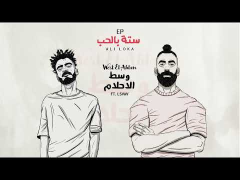 ALI LOKA FT. L5VAV - WEST EL AHLAM | علي لوكا و الڤايڤ - وسط الاحلام