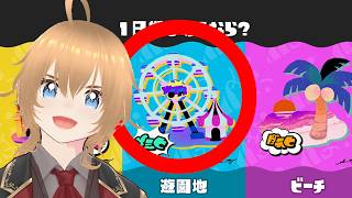 【スプラ3フェス】遊園地でしょ！？ちがう？どうなんだろうか 参加型