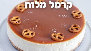 עוגת גבינה קרמל מלוח | עוגת גבינה לשבועות