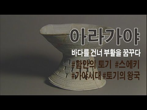 [경남 MBC 특집다큐]   아라가야 - 2부 바다를 건너 부활을 꿈꾸다