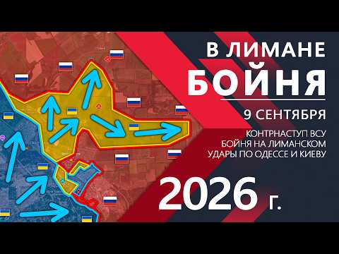 В Лимане БОЙНЯ⚠️Жестокий КОНТРНАСТУП бойцов ВСУ💥Масса ТРУПОВ⚔️Карта Боевых действий на 09.09.2026