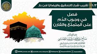 فصل في وجوب الدم الى المتمتع والقارن | تقريب شرح (التحقيق والإيضاح)  للشيخ صالح العصيمي image