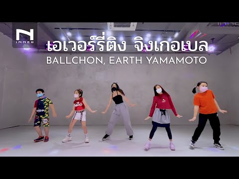INNER KIDS │เอเวอร์รี่ติง จิงเกอเบล - BALLCHON, EARTH YAMAMOTO x TIKTOK (Prod. by Wine Neti)