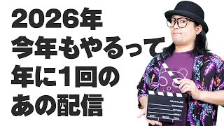 【2025年Ver.】年に1度の歌枠