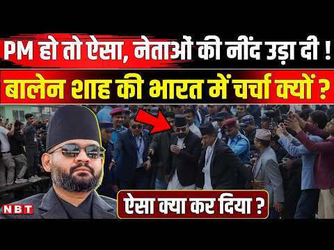 Nepal Protest Update: PM Balen Shah ने क्या बड़े फैसले लिए ? India में भी हो रही चर्चा | NBT News