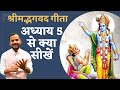 श्रीमद्भगवद गीता के अध्याय 5 से क्या स�