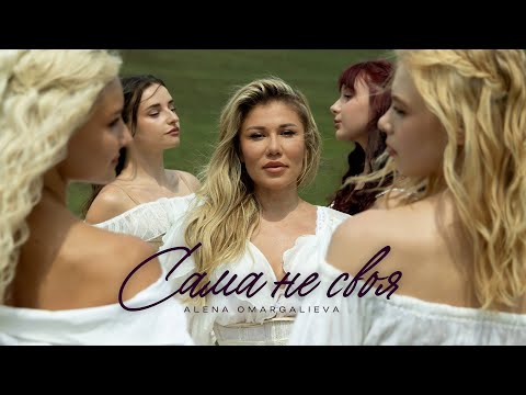 Alena Omargalieva - Сама Не Своя