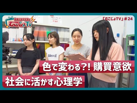 経営学科 むこじょTV#24 「色で変わる購買意欲！？社会に活かす心理学」