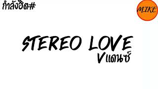 Download lagu #แดนซ์ฮิตในtiktok แดนซ์ (Stereo Love) แดนซ์135เบสแน่นๆ เพลงแดนซ์มันส์ๆ2024 BY : DJMIKEREMIX mp3
