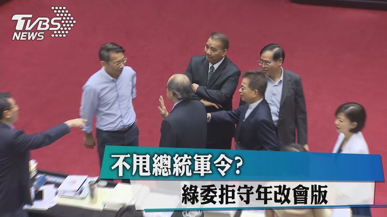 不甩總統軍令? 綠委拒守年改會版