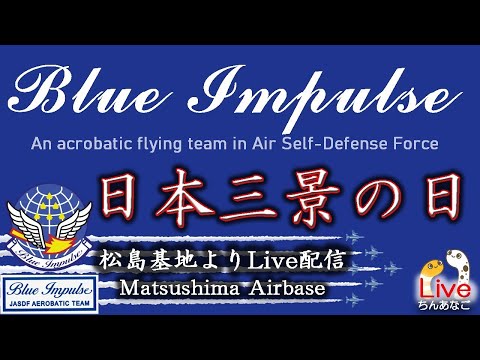 日本三景の日・松島基地 ブルーインパルス ライブ配信アーカイブ1のサムネイル