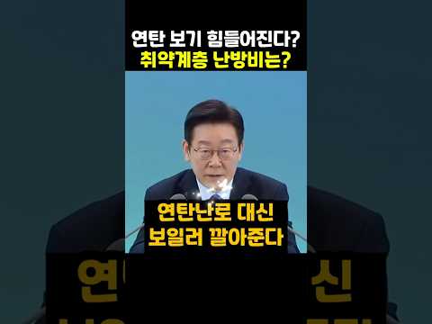 취약계층 연탄 나눠주는 대신 도시가스 보일러 설치해서 세금 아끼고 환경보호하고 안전까지 지키려는 #이재명 대통령