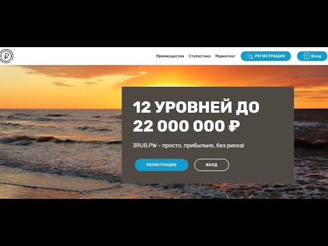 НОВИНКА! ПРОЕКТ 3RUB PW! ЗАРАБОТАЙ 22 000 000 ₽! просто, прибыльно, без риска! вход 3 рубля!