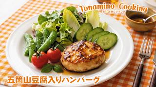 五箇山豆腐入りハンバーグ ～プロが教える簡単レシピ～となみ野COOKING 2026年8月号
